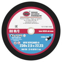 Круг отрезной 41 400х4