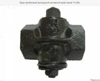 краны пробковые 11ч3бк чугунный Ду65 Ру10 кгс/см² Только оптом