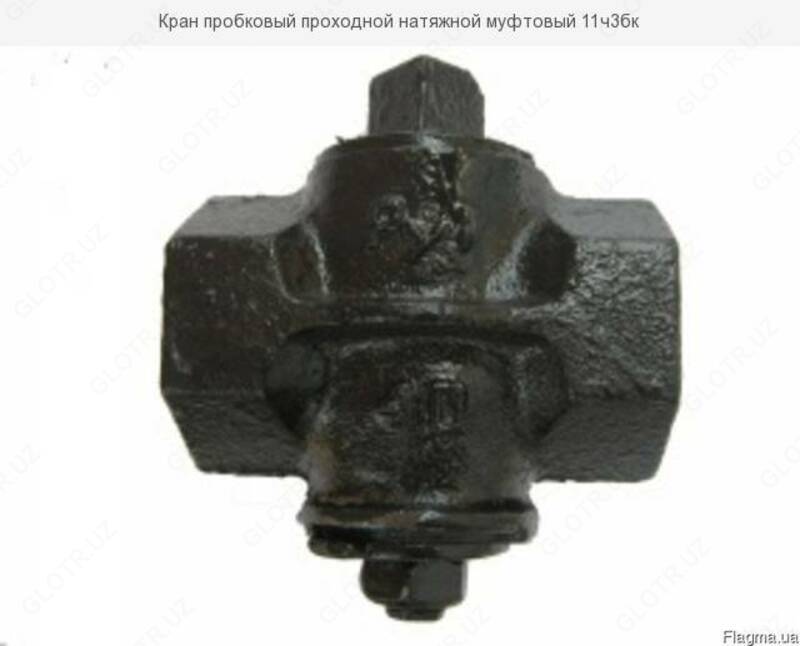 краны пробковые 11ч3бк чугунный Ду65 Ру10 кгс/см² Только оптом