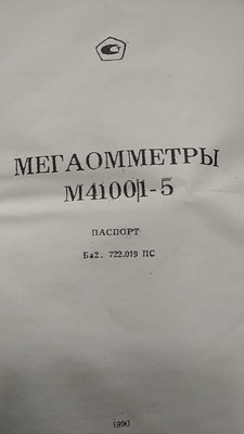 мегаомметр м4100/1-4