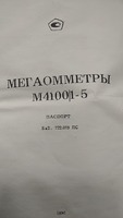 мегаомметр м4100/1-4 - 1 700 000 сум