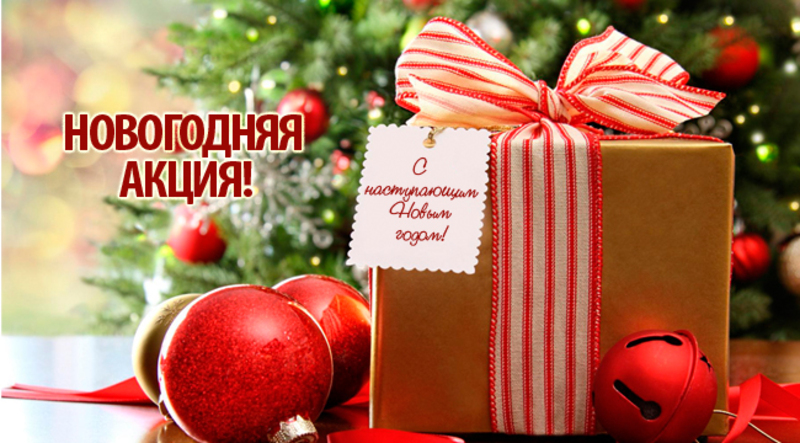 Новогодняя акция!!!