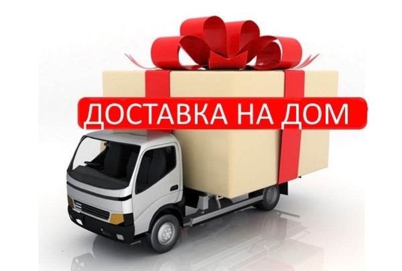 Доставка на дом!