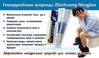 Китайские геморройные шприцы Zhichuang Ningjiao