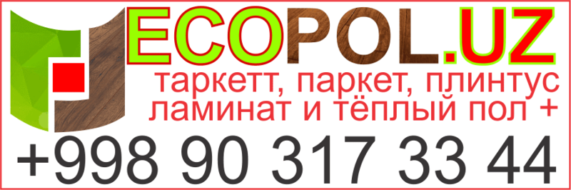 EcoPol.Uz - таркетт, паркет и плинтусы в Ташкенте, ламинат в Ташкенте