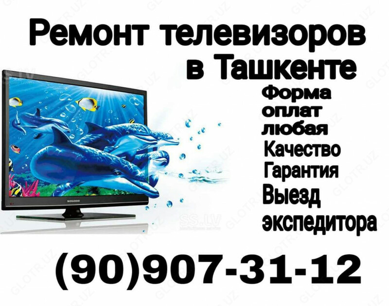 Ремонт телевизоров в Ташкенте