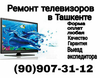 Ремонт телевизоров в Ташкенте
