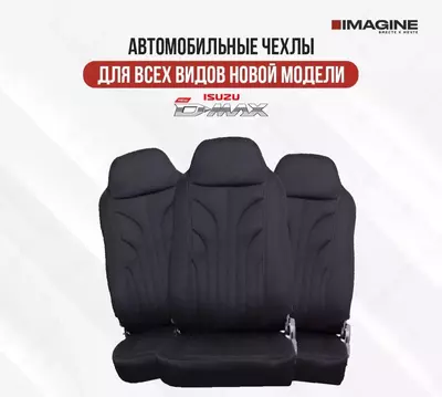 Новые чехлы для ISUZU D-MAX в наличии!