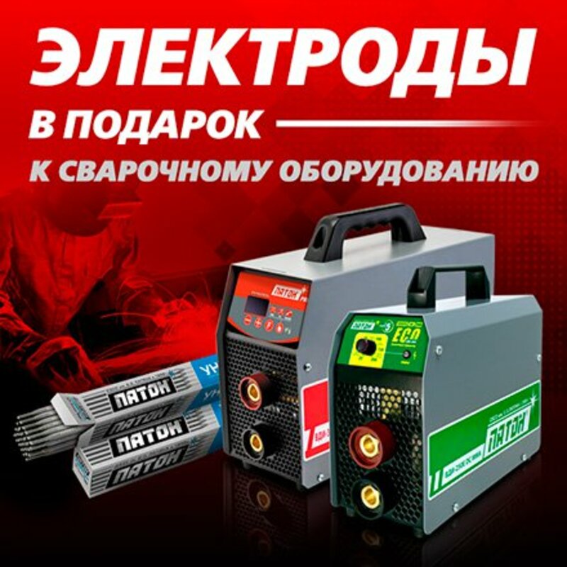 При покупке сварочного инвертора ПАТОН™, электроды ПАТОН™ в подарок!