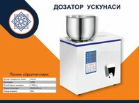  Дозатор весовой для фасовки сыпучих продуктов - 