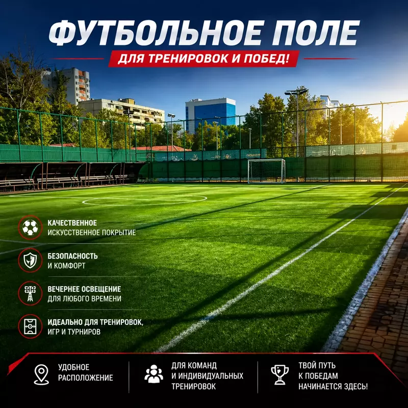 Тренировочное поле