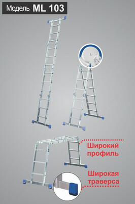 Лестница-трансформер ML103