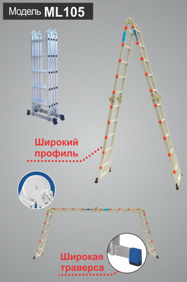 Лестница-трансформер стремянка ML 105