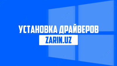 Установка Драйверов