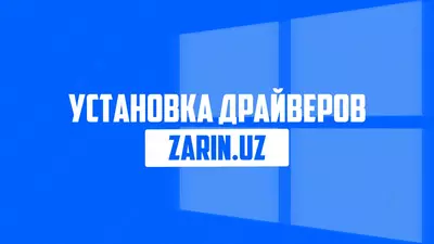  Установка Драйверов - 