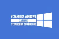 Windows va drayverlarni o'rnating - по запросу