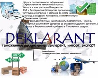 Декларирование и брокерские услуги при таможенном оформлении - Божхона расмийлаштивларида декларант ва брокерлик хизматлари