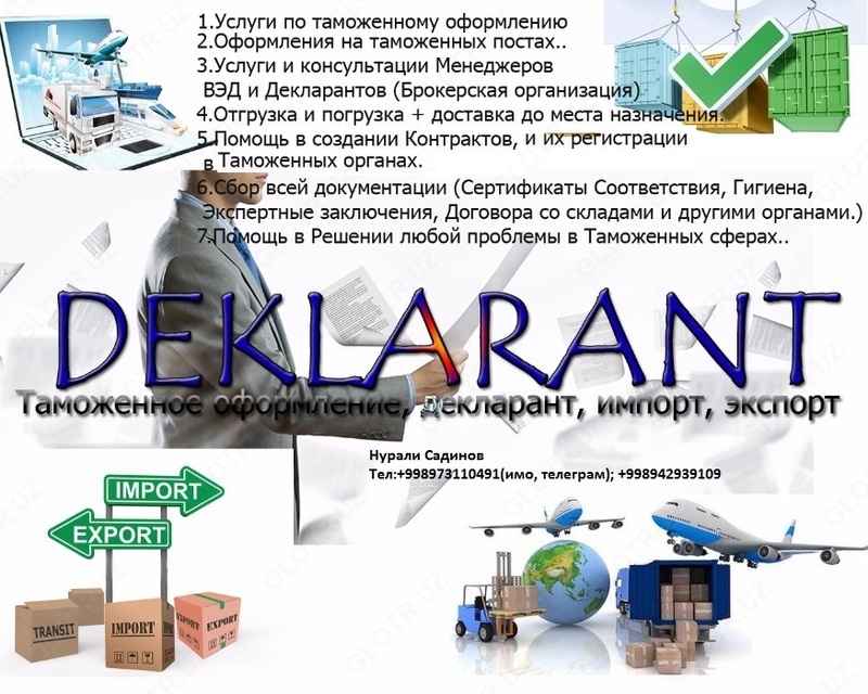 Декларирование и брокерские услуги при таможенном оформлении - Божхона расмийлаштивларида декларант ва брокерлик хизматлари