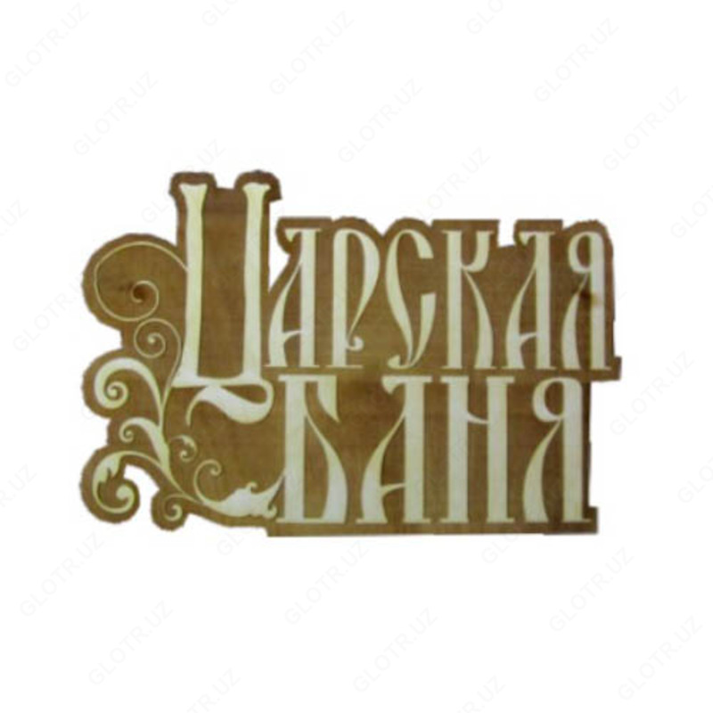 Табличка для бани "Царская баня" - 65 000 so'mdan
