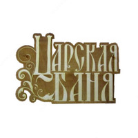 Табличка для бани "Царская баня" - 65 000 so'mdan