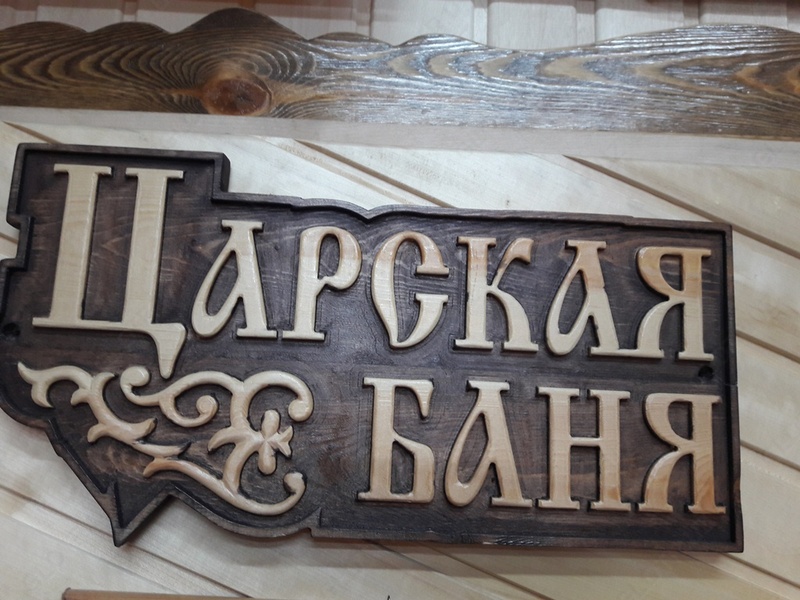 Табличка для бани "Царская баня"