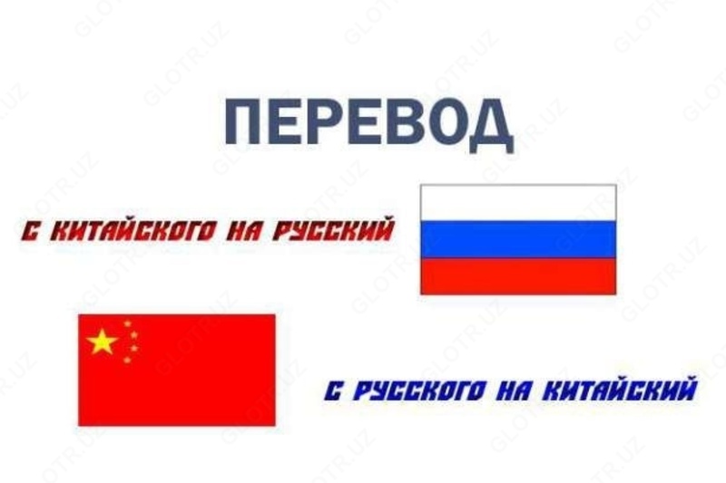 Нотариальный перевод Китайский язык