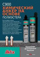  C900 POLYESTER CHEMICAL ANCHOR/C900 ХИМИЧЕСКИЙ ЯКОРЬ ПОЛИЭФИРНЫЙ Оптом и розница