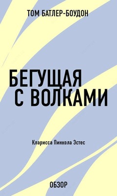 Бегущая с волками