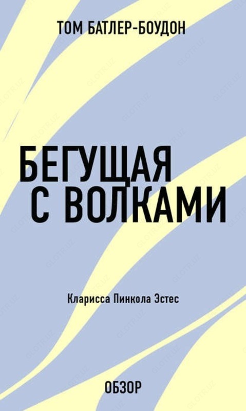 Бегущая с волками