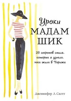 Уроки мадам Шик