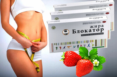 Капсулы для похудения Блокатор жира