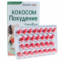 Капсулы Похудение кокосом - 139 000 so'm