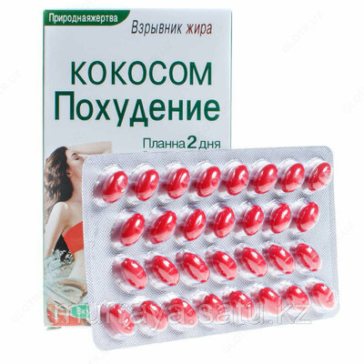 Капсулы Похудение кокосом