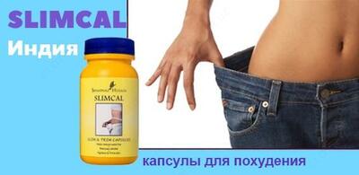 Слимкал капсулы для похудения
