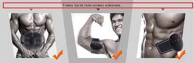 Миостимулятор для пресса и мышц EMS trainer