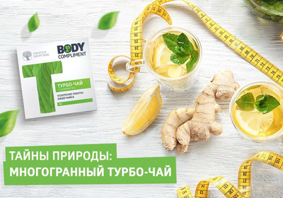 Очищающий турбо-чай Body Compliment