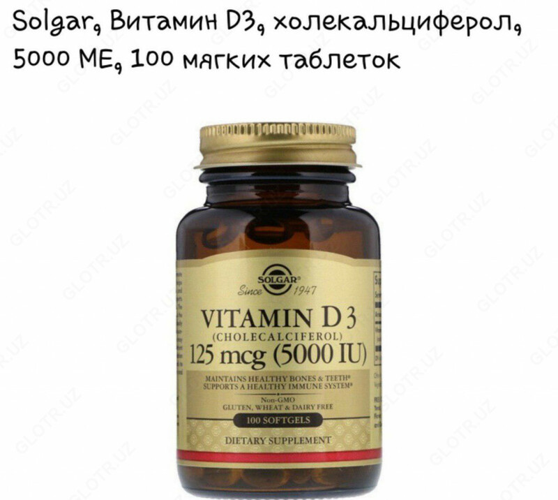 Витамины Solgar Vitamin D3 125 mcg (5000 iu)