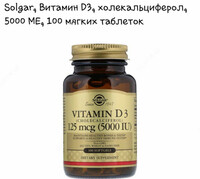 Витамины Solgar Vitamin D3 125 mcg (5000 iu) - 289 000 сум