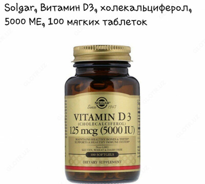 Витамины Solgar Vitamin D3 125 mcg (5000 iu)