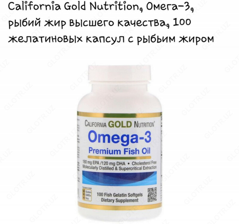 Рыбий Жир высшего качества California Gold Nutrition Omega-3  Premium Fish (100 шт.)