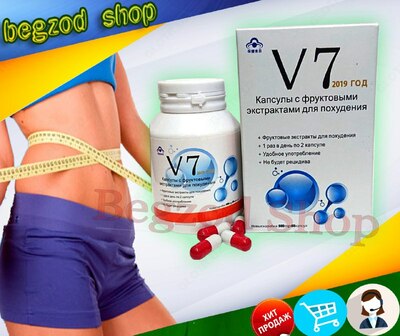 Капсулы с фруктовыми экстрактами для похудения V7 (60 капсул)