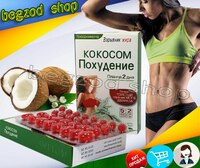 Пищевая добавка для уменьшения веса Кокосом похудение (30 капсул)