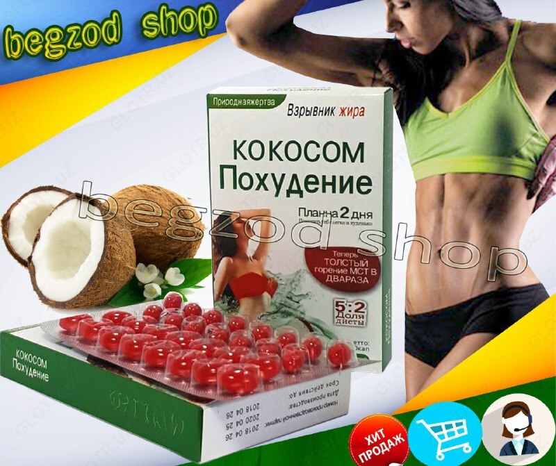Пищевая добавка для уменьшения веса "Кокосом похудение" (30 капсул)
