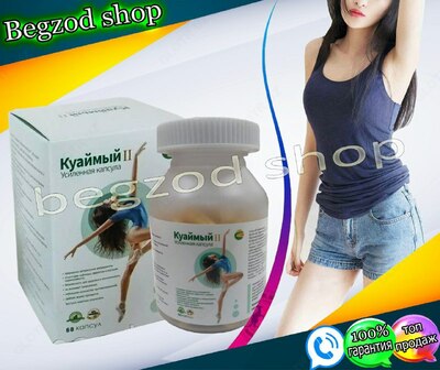 Биодобавка для похудения Куаймый-2 усиленная капсула (60 капсул)