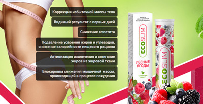 Шипучие таблетки для похудения Eco Slim (10 шипучих таблеток)