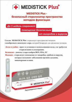 Medistick Plus - инновационная защита от вирусов и бактерий
