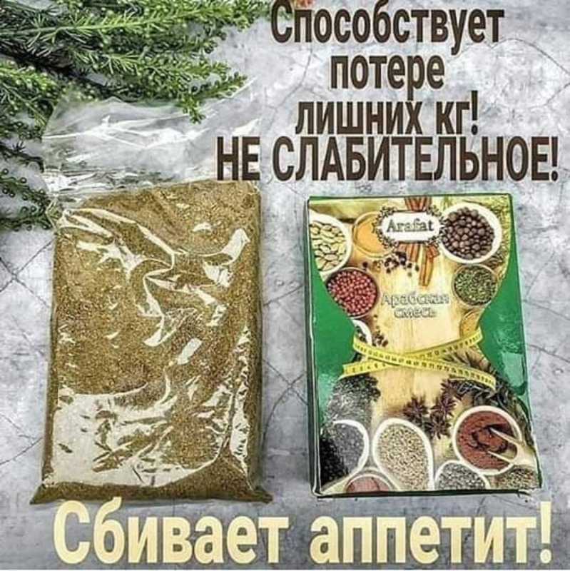 Арабская смесь для похудения Arafat