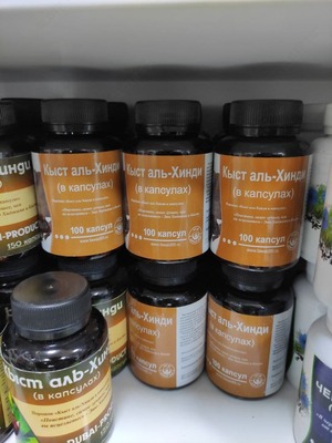 Кыст аль Хинди в капсулах для имунной системы