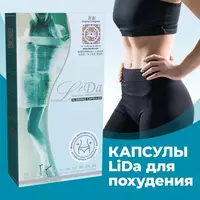 Капсулы для похудения Лида LiDa - 160 000 сум