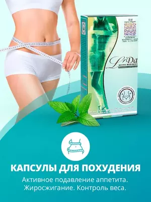 Капсулы для похудения Лида LiDa